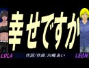 【LEON＆LOLA】幸せですか【カバー曲】