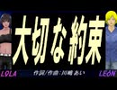 【LEON＆LOLA】大切な約束【カバー曲】