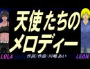 【LEON＆LOLA】天使たちのメロディー【カバー曲】
