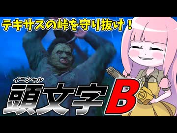 テキサスの峠を守り抜け！テキサスナイトキッズエース出動！！【VOICEROID実況/Texas Chain Saw Massacre/テキサスチェーンソー】