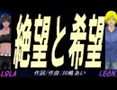 【LEON＆LOLA】絶望と希望【カバー曲】