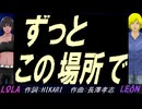 【LEON＆LOLA】ずっとこの場所で【カバー曲】