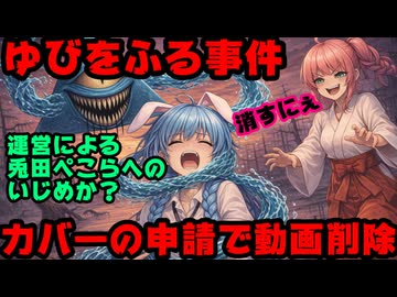 兎田ぺこら名誉回復のための「ゆびをふる事件」のまとめ動画、ホロライブ運営の申請で削除【さくらみこ/みこち/ぺこーら/宝鐘マリン船長/ホロライブ/カバー株式会社/VTuber】