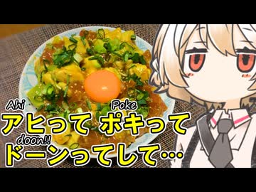 アヒポキ丼【ナースロボ】