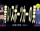 【LEON＆LOLA】青いスポーツカーの男【カバー曲】