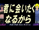 【LEON＆LOLA】君に会いたくなるから【カバー曲】