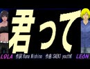 【LEON＆LOLA】君って【カバー曲】