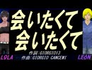 【LEON＆LOLA】会いたくて 会いたくて【カバー曲】