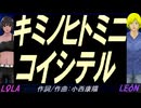 【LEON＆LOLA】キミノヒトミニコイシテル【カバー曲】