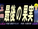 【LEON＆LOLA】最後の果実【カバー曲】