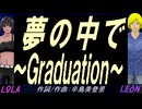 【LEON＆LOLA】夢の中で～Ｇｒａｄｕａｔｉｏｎ～【カバー曲】