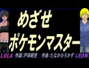 【LEON＆LOLA】めざせポケモンマスター【カバー曲】