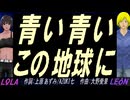 【LEON＆LOLA】青い青いこの地球に【カバー曲】