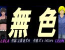 【LEON＆LOLA】無色【カバー曲】