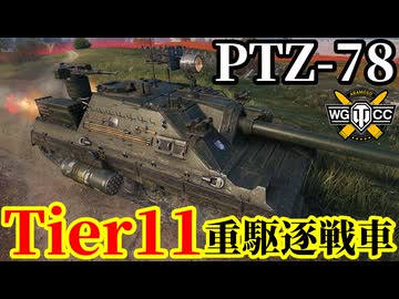 【WoT:PTZ-78】ゆっくり実況でおくる戦車戦Part2206 byアラモンド【World of Tanks | Tier11駆逐戦車】