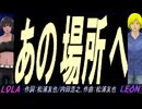 【LEON＆LOLA】あの場所へ【カバー曲】