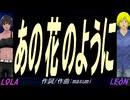 【LEON＆LOLA】あの花のように【カバー曲】