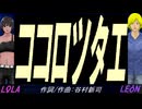 【LEON＆LOLA】ココロツタエ【カバー曲】