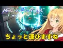 【Mecha BREAK】チカラ！スピード！一斉砲火！なロボットゲームpart08【CeVIO AI実況】