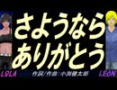 【LEON＆LOLA】さようなら　ありがとう【カバー曲】