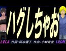 【LEON＆LOLA】ハグしちゃお【カバー曲】