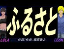【LEON＆LOLA】ふるさと【カバー曲】