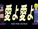 【LEON＆LOLA】愛よ愛よ【カバー曲】