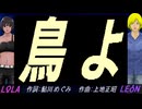 【LEON＆LOLA】鳥よ【カバー曲】