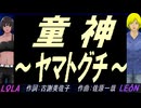 【LEON＆LOLA】童神 ～ヤマトグチ～【カバー曲】