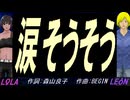【LEON＆LOLA】涙そうそう【カバー曲】