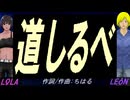 【LEON＆LOLA】道しるべ【カバー曲】