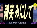 【LEON＆LOLA】微笑みにして【カバー曲】