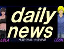 【LEON＆LOLA】ｄａｉｌｙ ｎｅｗｓ【カバー曲】