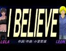 【LEON＆LOLA】Ｉ ＢＥＬＩＥＶＥ【カバー曲】