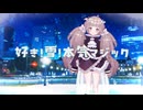好き！雪！本気マジック 歌ってみた ⁝ 宙蒔もち子