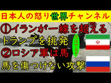 ①イランが一線を超える「トランプよ次は確実に仕留めてやるぜ」②ロシア軍が馬を投入もウクライナ軍は「馬を傷つけたくないな、せや！」　#ロシア　  #ウクライナ #アメリカ #トランプ