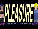 【LEON＆LOLA】ＰＬＥＡＳＵＲＥ【カバー曲】