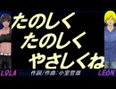 【LEON＆LOLA】たのしく たのしく やさしくね【カバー曲】