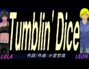 【LEON＆LOLA】Ｔｕｍｂｌｉｎ' Ｄｉｃｅ【カバー曲】