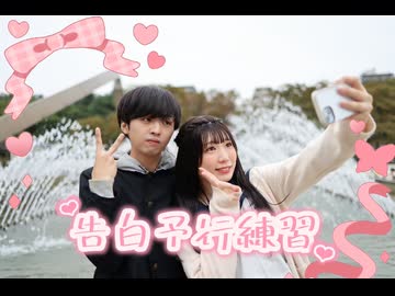 【たいのの】告白予行練習/HoneyWorks 踊ってみた