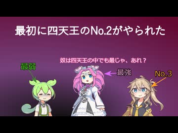 最初に四天王NO.2がやられた