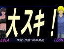 【LEON＆LOLA】大スキ！【カバー曲】