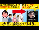 女さん「成人式はなんで女だけ振り袖なの？経済格差持ち込まないで」→大臣「私はスーツで出た」