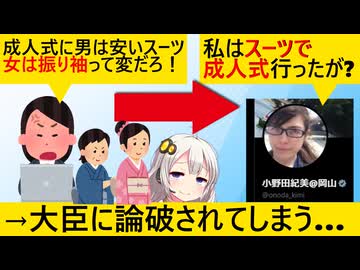 女さん「成人式はなんで女だけ振り袖なの？経済格差持ち込まないで」→大臣「私はスーツで出た」