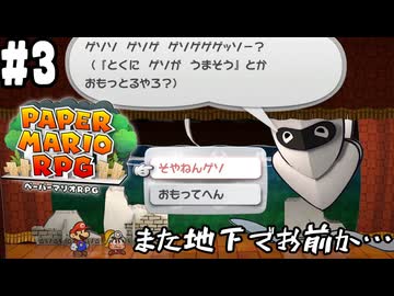 【2人実況】未プレイの友人と2人でペーパーマリオRPG(Switch版)を実況プレイ part3