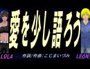 【LEON＆LOLA】愛を少し語ろう【カバー曲】
