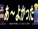 【LEON＆LOLA】あ～よかった【カバー曲】