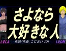 【LEON＆LOLA】さよなら 大好きな人【カバー曲】