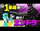 【一本道生活 #14】幅１マスの１本道でマイクラをクリアできるのか？【マイクラ】【Minecraft】【ゆっくり実況】