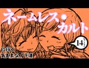 『ネームレス・カルトに行く気ままなノラ達』#14